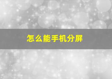 怎么能手机分屏