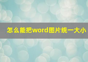 怎么能把word图片统一大小