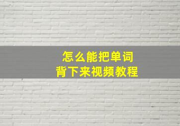 怎么能把单词背下来视频教程