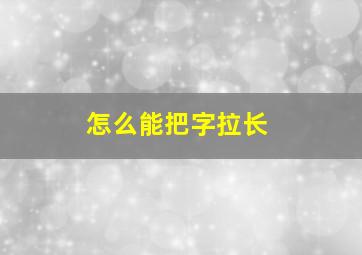 怎么能把字拉长