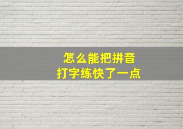 怎么能把拼音打字练快了一点