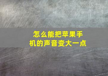 怎么能把苹果手机的声音变大一点