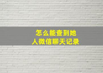 怎么能查到她人微信聊天记录