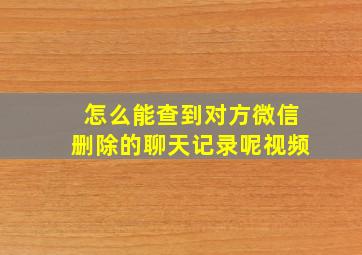 怎么能查到对方微信删除的聊天记录呢视频