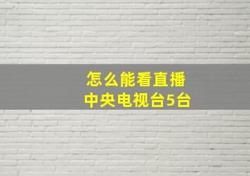 怎么能看直播中央电视台5台