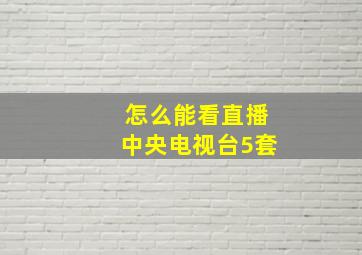 怎么能看直播中央电视台5套