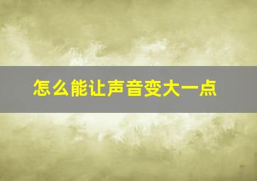 怎么能让声音变大一点