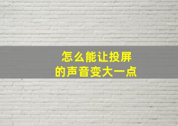 怎么能让投屏的声音变大一点