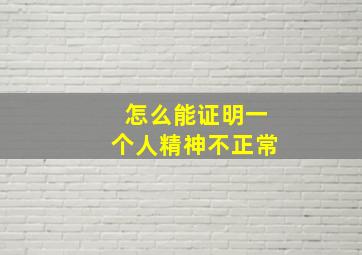 怎么能证明一个人精神不正常