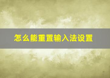 怎么能重置输入法设置