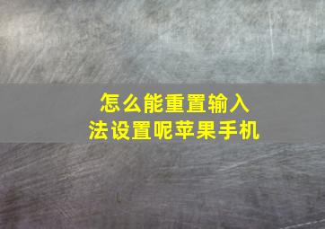 怎么能重置输入法设置呢苹果手机