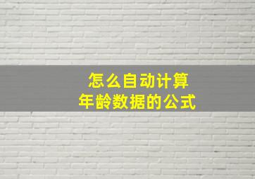 怎么自动计算年龄数据的公式