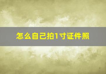 怎么自己拍1寸证件照