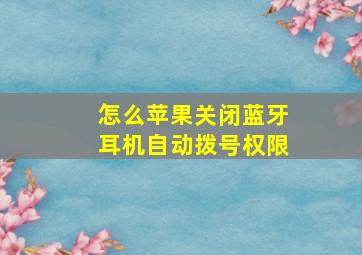 怎么苹果关闭蓝牙耳机自动拨号权限