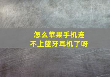 怎么苹果手机连不上蓝牙耳机了呀