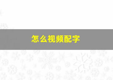 怎么视频配字