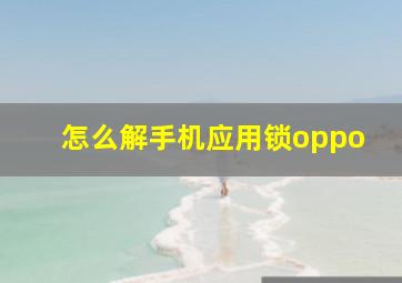 怎么解手机应用锁oppo