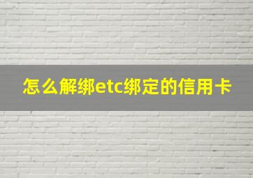 怎么解绑etc绑定的信用卡