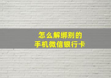 怎么解绑别的手机微信银行卡