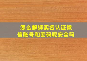 怎么解绑实名认证微信账号和密码呢安全吗