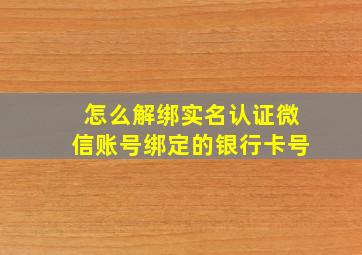 怎么解绑实名认证微信账号绑定的银行卡号