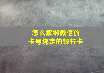 怎么解绑微信的卡号绑定的银行卡