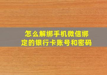 怎么解绑手机微信绑定的银行卡账号和密码