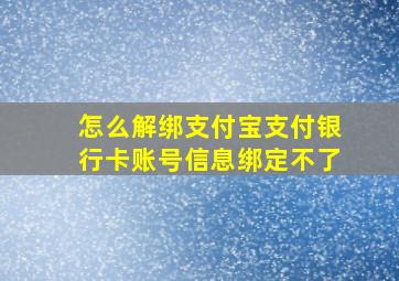 怎么解绑支付宝支付银行卡账号信息绑定不了