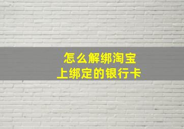 怎么解绑淘宝上绑定的银行卡