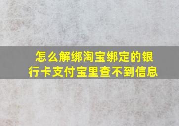 怎么解绑淘宝绑定的银行卡支付宝里查不到信息