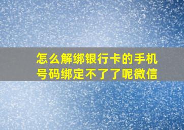 怎么解绑银行卡的手机号码绑定不了了呢微信