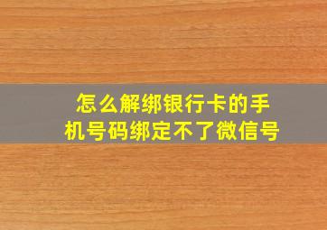 怎么解绑银行卡的手机号码绑定不了微信号