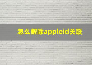 怎么解除appleid关联