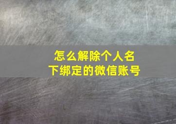 怎么解除个人名下绑定的微信账号