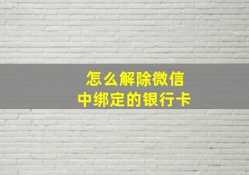 怎么解除微信中绑定的银行卡