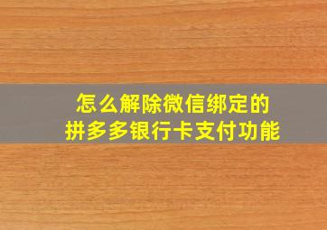 怎么解除微信绑定的拼多多银行卡支付功能