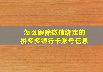 怎么解除微信绑定的拼多多银行卡账号信息