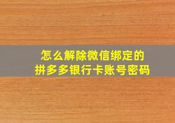 怎么解除微信绑定的拼多多银行卡账号密码