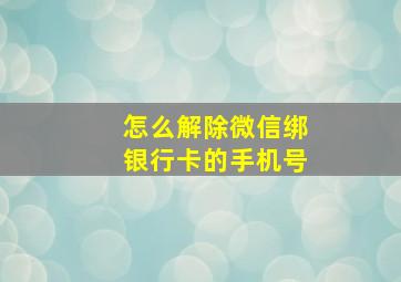 怎么解除微信绑银行卡的手机号