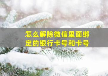 怎么解除微信里面绑定的银行卡号和卡号