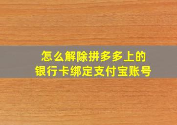 怎么解除拼多多上的银行卡绑定支付宝账号