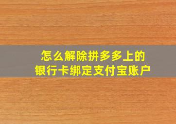 怎么解除拼多多上的银行卡绑定支付宝账户