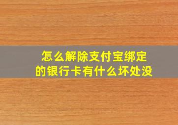 怎么解除支付宝绑定的银行卡有什么坏处没