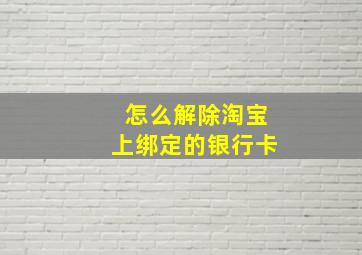 怎么解除淘宝上绑定的银行卡