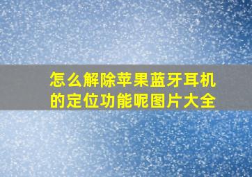 怎么解除苹果蓝牙耳机的定位功能呢图片大全