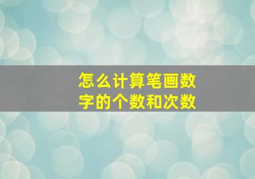 怎么计算笔画数字的个数和次数