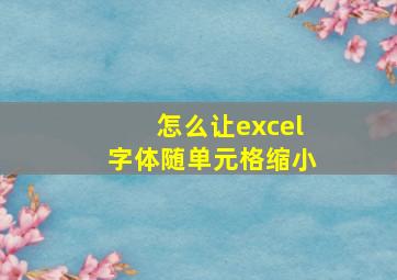 怎么让excel字体随单元格缩小