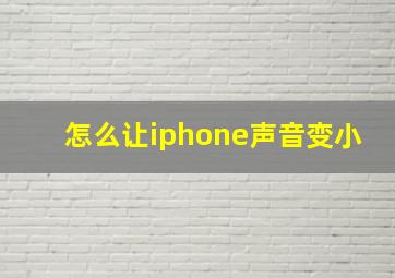 怎么让iphone声音变小