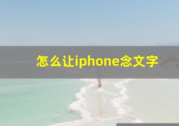 怎么让iphone念文字