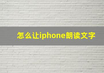 怎么让iphone朗读文字